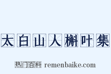 太白山人槲叶集是什么意思的图片